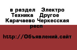  в раздел : Электро-Техника » Другое . Карачаево-Черкесская респ.